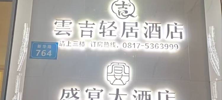 雲吉轻居酒店(南部县县政府店)图片