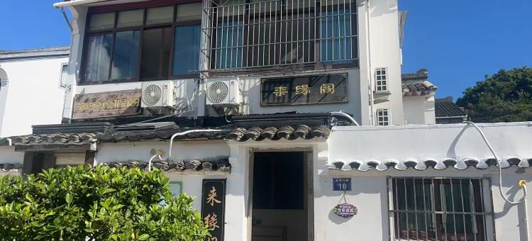 普陀山来缘阁客栈图片