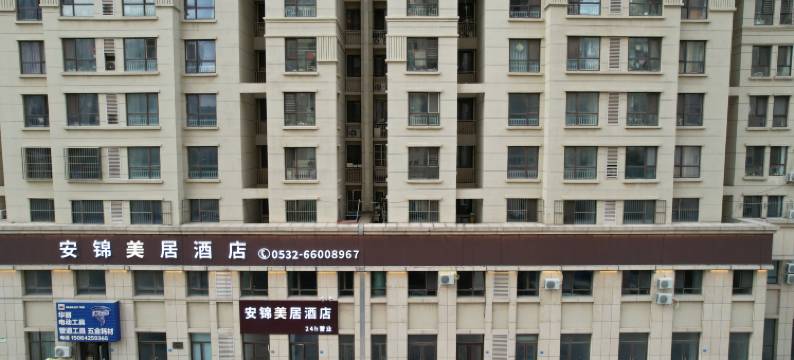 安锦美居酒店(青岛火车北站沧安路地铁站店)图片