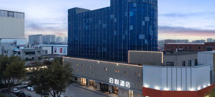 泊悦酒店(徐水火车站店)图片