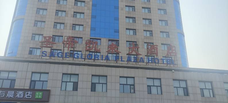 辛集圣帝凯来大酒店图片