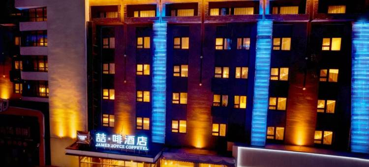 喆啡酒店(秦皇岛人民公园广场店)图片