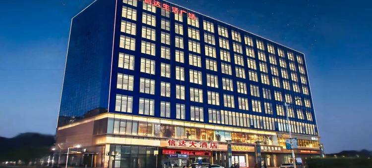 陵川信达大酒店图片