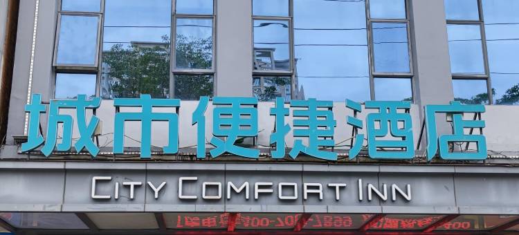 城市便捷酒店(廉江市第一中学罗州大道西店)图片