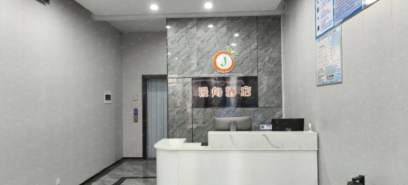 漫舟酒店(淄博周村天香公园店)图片