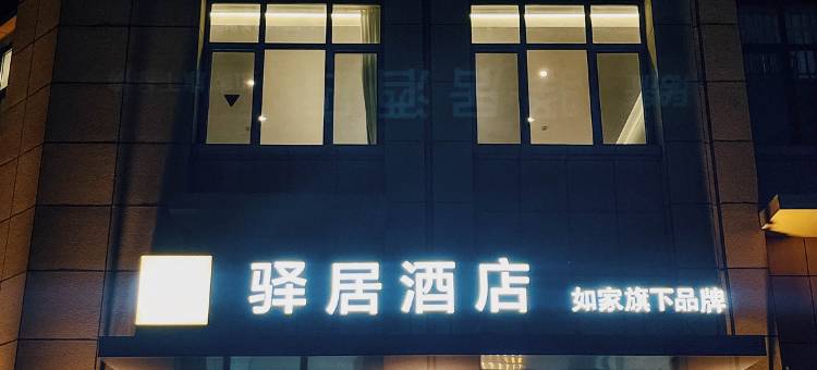 驿居酒店(平度店)图片