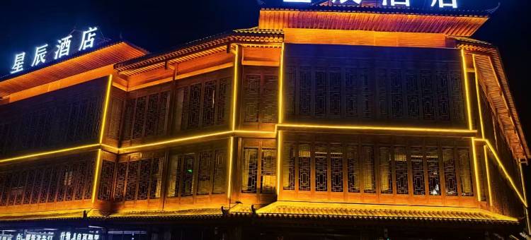 星辰酒店图片
