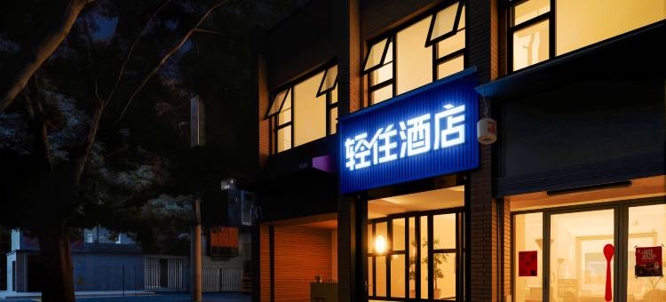 轻住酒店(红会医院南稍门地铁站店)图片
