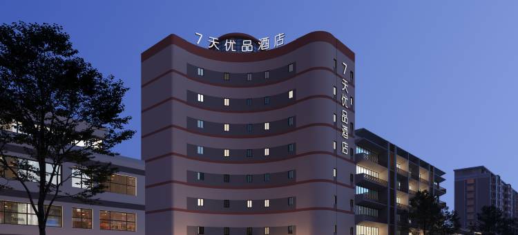 7天优品酒店(宜宾大观楼翠屏山公园店)图片