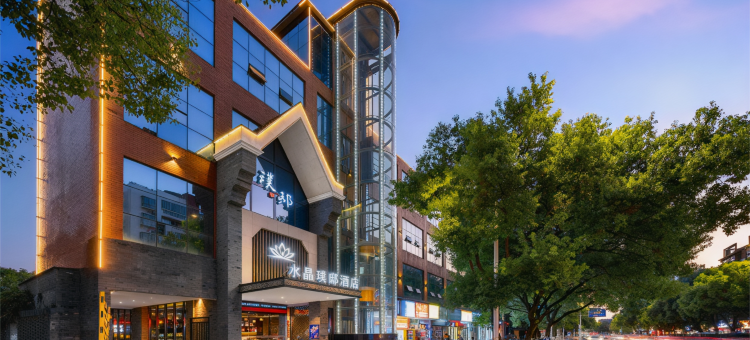 水晶璞邸酒店(景德镇陶溪川文创街区店)图片