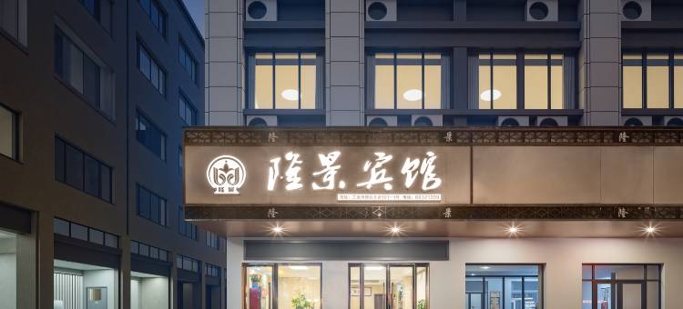 隆景宾馆(金华兰溪市彩虹城店)图片