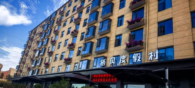 栖凤度假酒店(新密银基动物王国店)图片