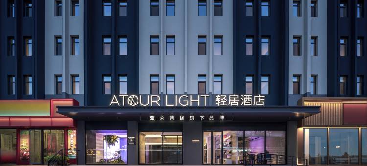 泰安天外村龙潭路亚朵轻居酒店图片