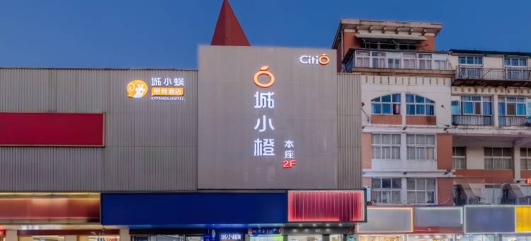 城小橙·AI智慧酒店(和县陋室公园店)图片