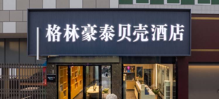 格林豪泰贝壳酒店(抚州万象新城天幕广场文昌里店)图片