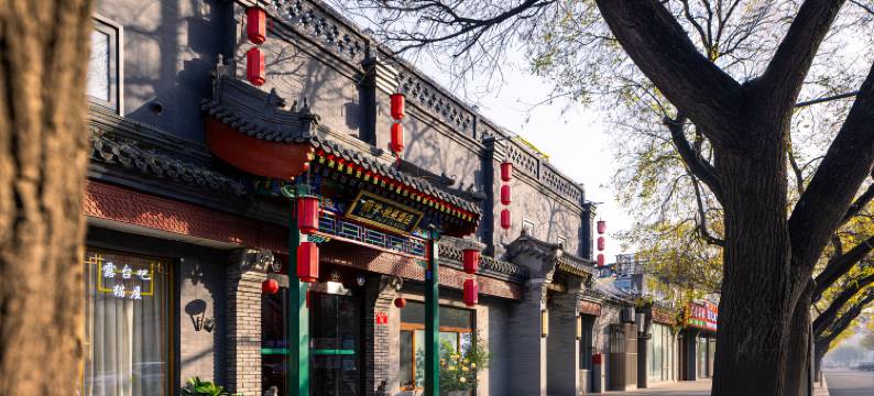 府学·秋果酒店(北京南锣鼓巷四合院店)图片