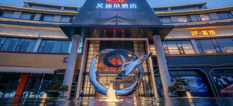 绵阳艾迪尔酒店(绵阳科技馆店)图片