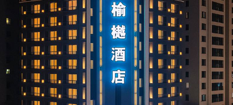 翁源榆樾酒店(锦绣广场店)图片