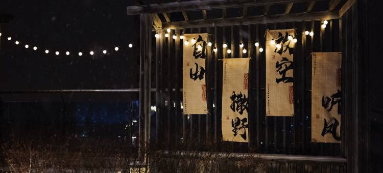 长白山观岚温泉度假酒店图片