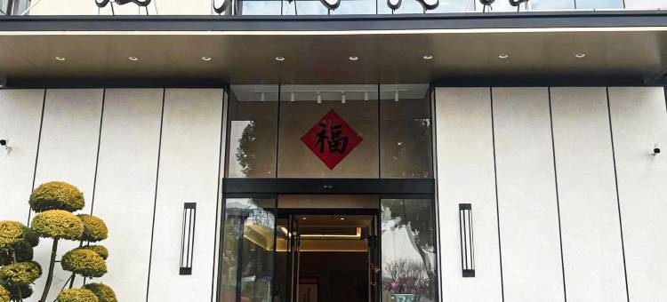 福帝门宾馆(镇江高铁站店)图片