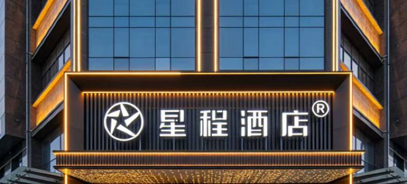 星程酒店(廊坊香河家具城店)图片