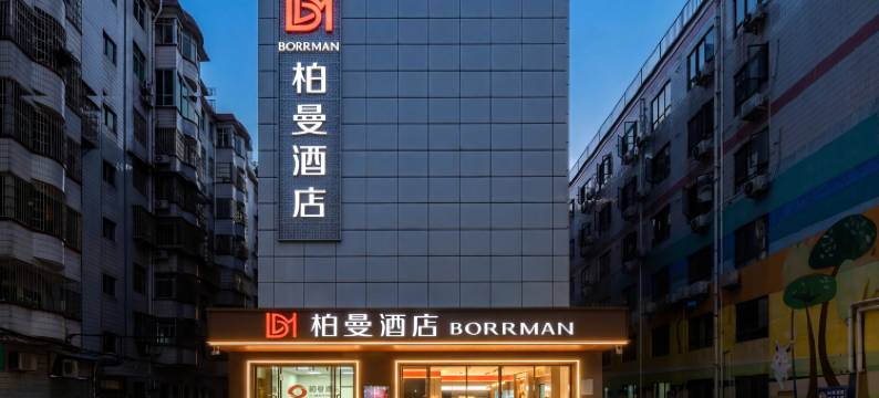 柏曼酒店(广州琶洲会展中心仑头店)图片