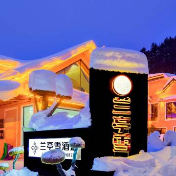 兰亭雪酒店(中国雪乡景区店)图片