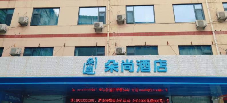 朵尚酒店(阳谷利客来店)图片