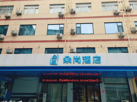 朵尚酒店(阳谷利客来店)