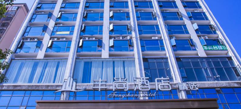 永兴丰尚酒店图片