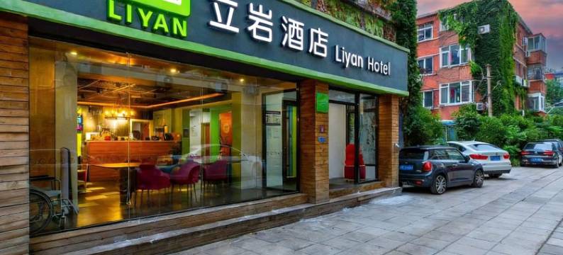 北京立岩酒店(德胜门鼓楼大街地铁站店)图片