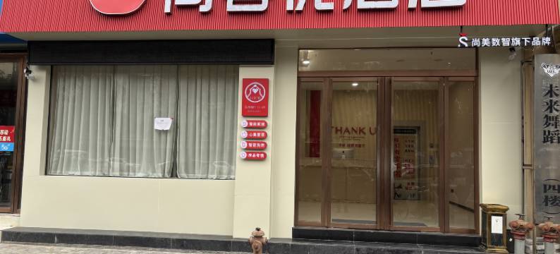 尚客优酒店(钟祥承天东路店)图片