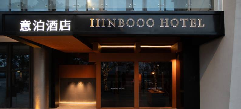 意泊酒店(瑞安外滩云江码头店)图片