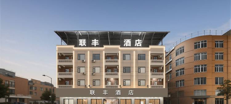 联丰·智能酒店(漳浦杜浔车站店)图片