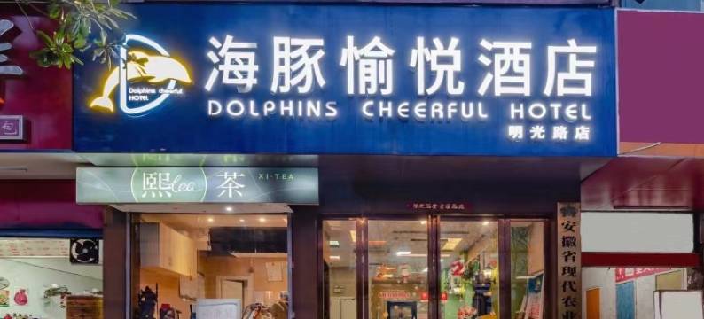 海豚愉悦酒店(合肥明光路包河万达店)图片