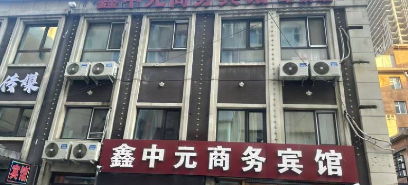 中元商务宾馆(长春火车站店)图片