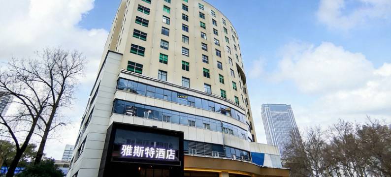 雅斯特酒店(武汉岳家嘴地铁站店)图片