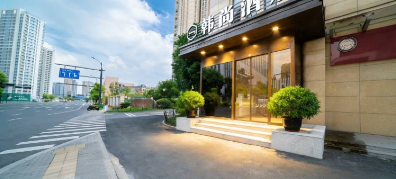 韩尚酒店(金地广场白洋地铁站店)图片