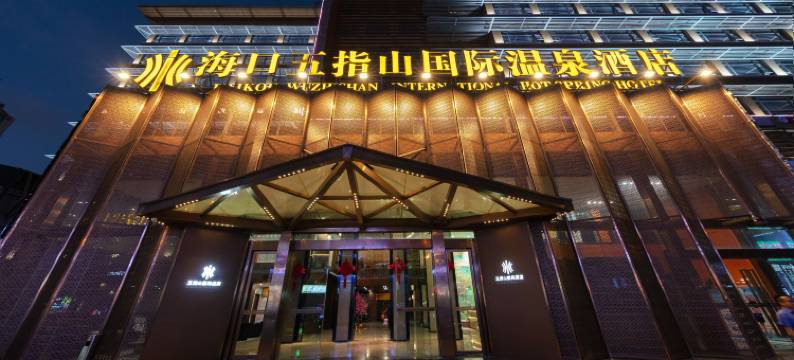 海口五指山国际温泉酒店(骑楼老街日月广场免税店)图片