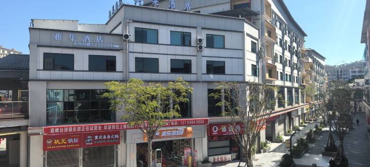 普洱雅集酒店(普洱学院店)图片