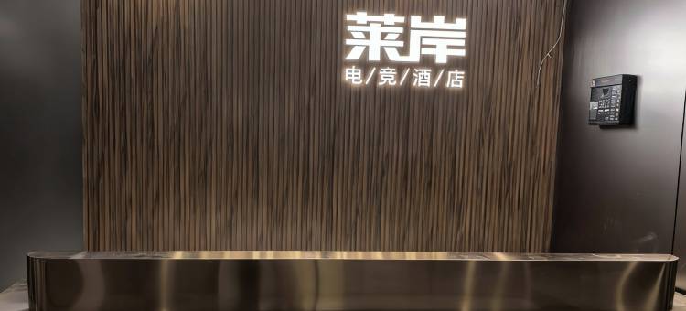 莱岸电竞酒店(文殊院店)图片