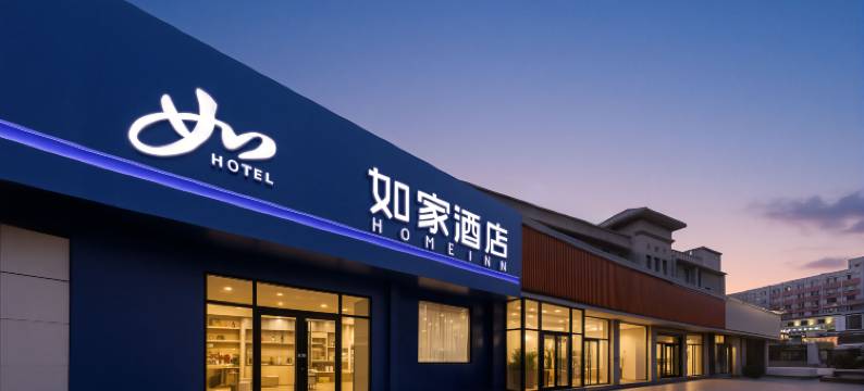 如家酒店(承德避暑山庄都统府大街店)图片