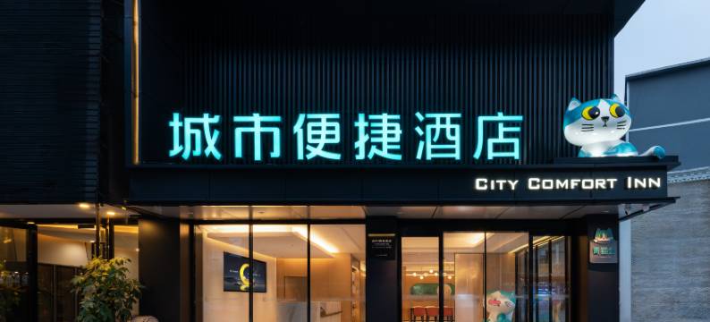 城市便捷酒店(广州滘口嘉洲广场店)图片