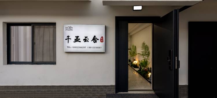 宜兴千亚云舍VIbe·卧听林风·轻智能美宿(窑湖小镇龙池山景区店)图片