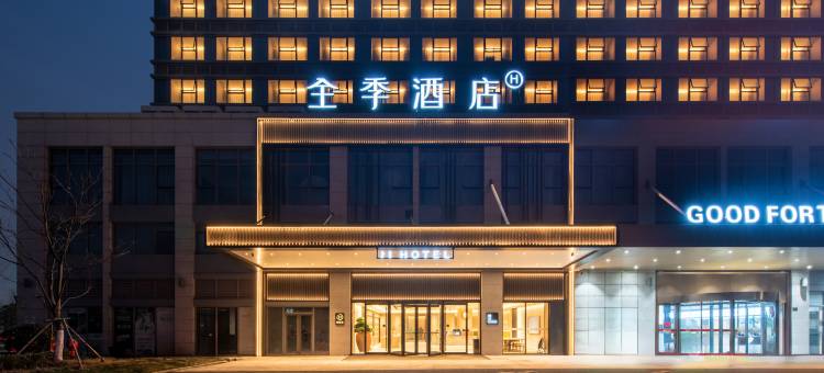 全季酒店(湖州南浔水晶晶公园店)图片