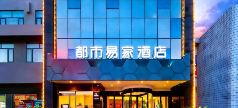 灵宝世纪星都市易家酒店(市人民政府灵宝站店)图片