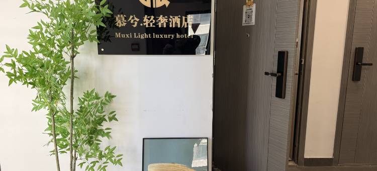 慕兮轻奢公寓(诸暨人民医院高铁站店)图片