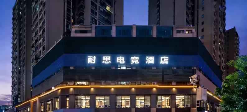 耐思电竞酒店图片