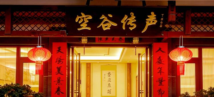 武夷山空谷传声民宿(三姑度假区店)图片
