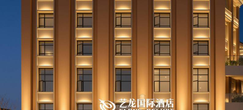 艺龙国际酒店(横店影视城店)图片